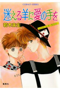 楽天kobo電子書籍ストア ハイスクール オーラバスター 迷える羊に愛の手を 若木未生 楽天kobo電子書籍ストア ハイスクール オーラバスター 迷える羊に愛の手を 若木未生